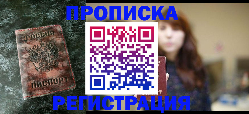 прописка для работы в Зернограде